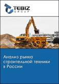 Обложка Анализ рынка строительной техники в России