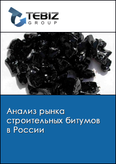 Обложка Анализ рынка строительных битумов в России