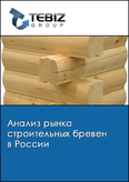 Обложка Анализ рынка строительных бревен в России