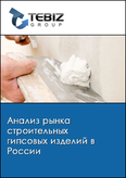 Обложка Анализ рынка строительных гипсовых изделий в России