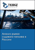 Обложка Анализ рынка судового топлива в России