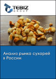 Обложка Анализ рынка сухарей в России