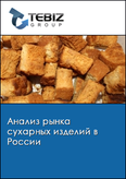 Обложка Анализ рынка сухарных изделий в России