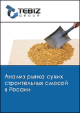 Обложка Анализ рынка сухих строительных смесей в России