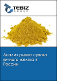 Обложка Анализ рынка сухого яичного желтка в России