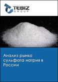 Обложка Анализ рынка сульфата натрия в России