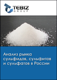 Обложка Анализ рынка сульфидов, сульфитов и сульфатов в России