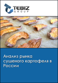 Обложка Анализ рынка сушеного картофеля в России