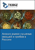 Обложка Анализ рынка сушеных овощей и грибов в России