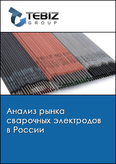 Обложка Анализ рынка сварочных электродов в России