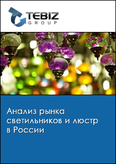 Обложка Анализ рынка светильников и люстр в России