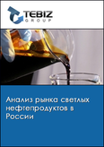Обложка Анализ рынка светлых нефтепродуктов в России