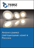 Обложка Анализ рынка светодиодных ламп в России