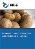Обложка Анализ рынка свежего картофеля в России