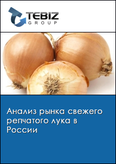 Обложка Анализ рынка свежего репчатого лука в России