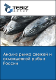 Обложка Анализ рынка свежей и охлажденной рыбы в России