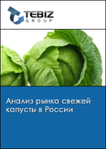 Обложка Анализ рынка свежей капусты в России