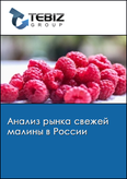 Обложка Анализ рынка свежей малины в России