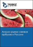 Обложка Анализ рынка свежих арбузов в России
