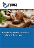 Обложка Анализ рынка свежих грибов в России