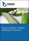 Обложка Анализ рынка свежих кабачков в России