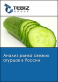 Обложка Анализ рынка свежих огурцов в России