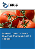 Обложка Анализ рынка свежих томатов (помидоров) в России
