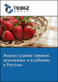 Обложка Анализ рынка свежих земляники и клубники в России