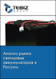Обложка Анализ рынка свинцовых аккумуляторов в России