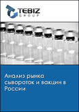 Обложка Анализ рынка сывороток и вакцин в России
