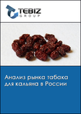 Обложка Анализ рынка табака для кальяна в России