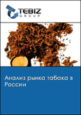Обложка Анализ рынка табака в России