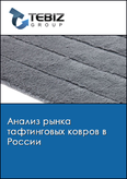 Обложка Анализ рынка тафтинговых ковров в России