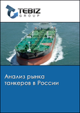Обложка Анализ рынка танкеров в России