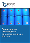 Обложка Анализ рынка технического этилового спирта в России
