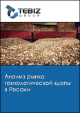 Обложка Анализ рынка технологической щепы в России