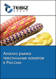 Обложка Анализ рынка текстильных канатов в России