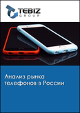Обложка Анализ рынка телефонов в России