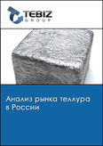 Обложка Анализ рынка теллура в России
