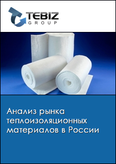 Обложка Анализ рынка теплоизоляционных материалов в России