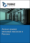 Обложка Анализ рынка тепловых насосов в России