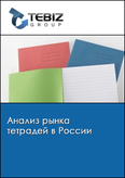 Обложка Анализ рынка тетрадей в России