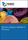 Обложка Анализ рынка тканей в России