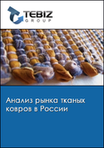 Обложка Анализ рынка тканых ковров в России
