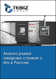 Обложка Анализ рынка токарных станков с чпу в России