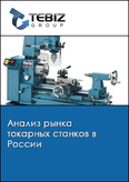 Обложка Анализ рынка токарных станков в России