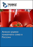 Обложка Анализ рынка томатного сока в России