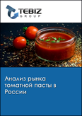 Обложка Анализ рынка томатной пасты в России
