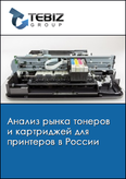 Обложка Анализ рынка тонеров и картриджей для принтеров в России