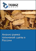 Обложка Анализ рынка топливной щепы в России